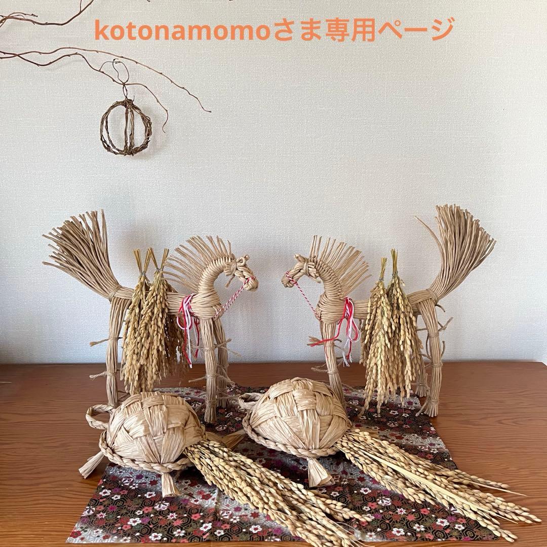 正月　インテリア装飾　しめ縄　亀　縁起　正月飾り　干支　藁馬