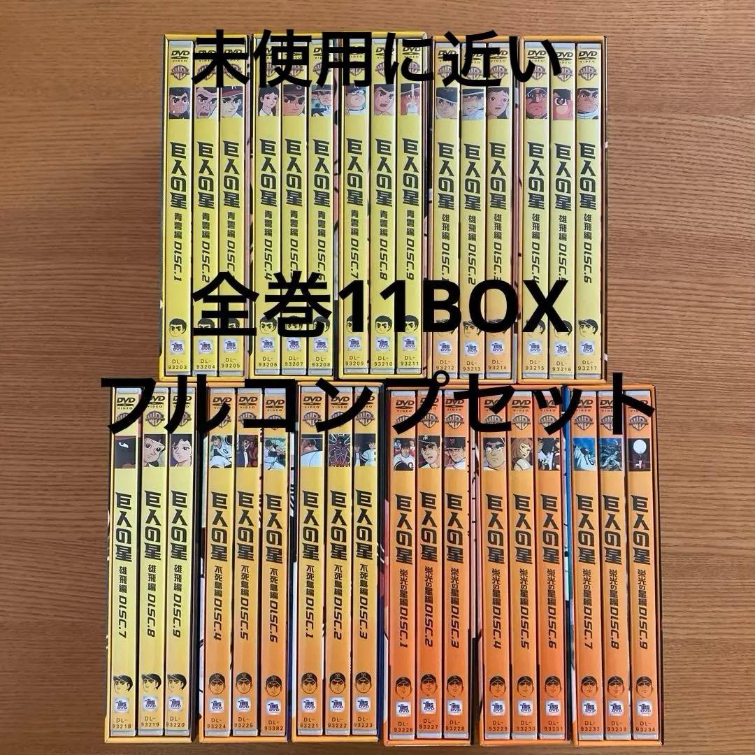 巨人の星 コレクターズBOX全巻11BOXセット初回限定生産・各3枚組〉