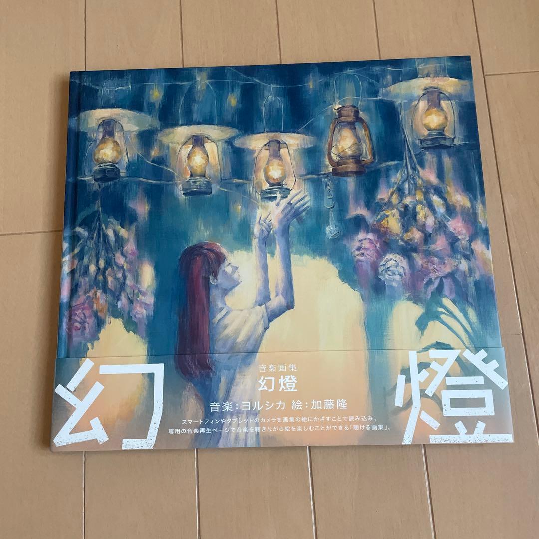 ヨルシカ『幻燈』帯あり