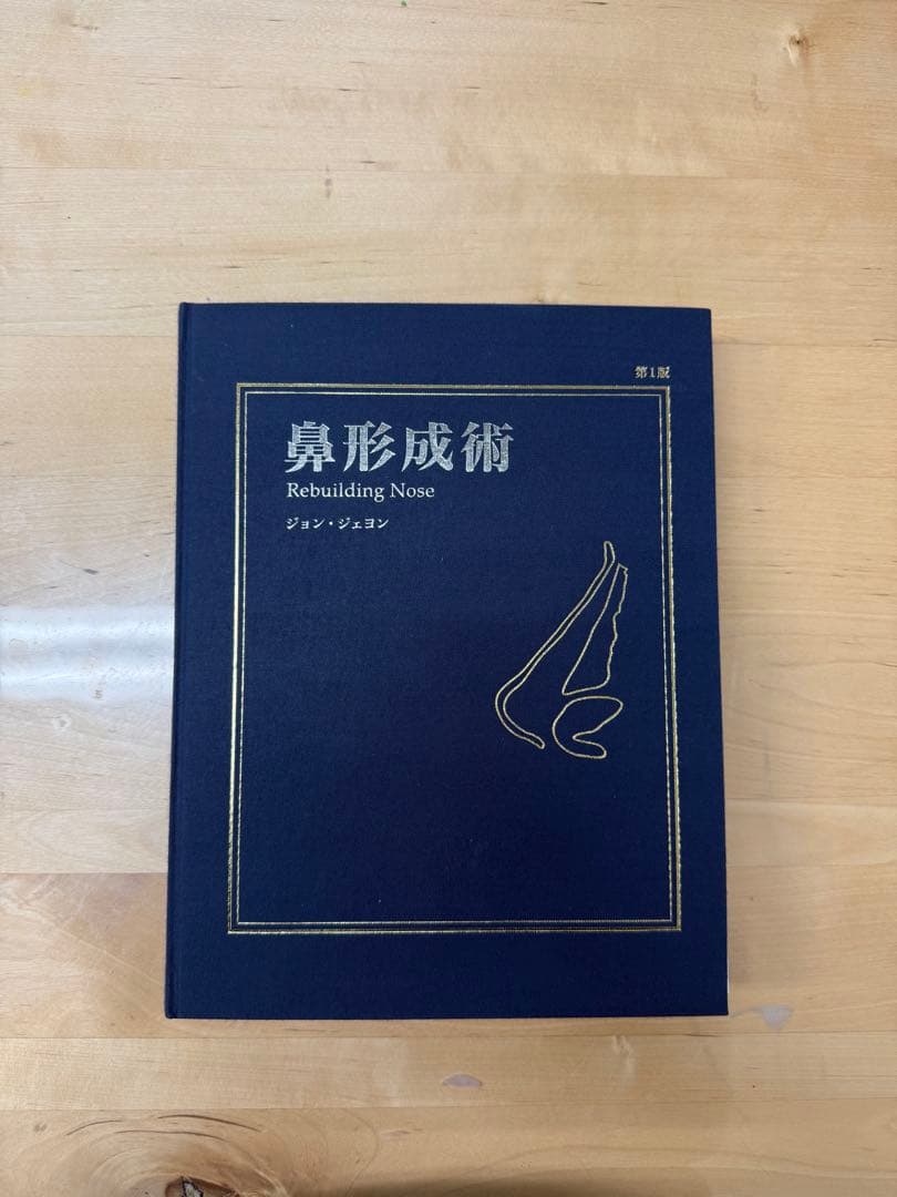 【裁断済み】　Rebuilding Nose 鼻形成術　ジョンジェヨン
