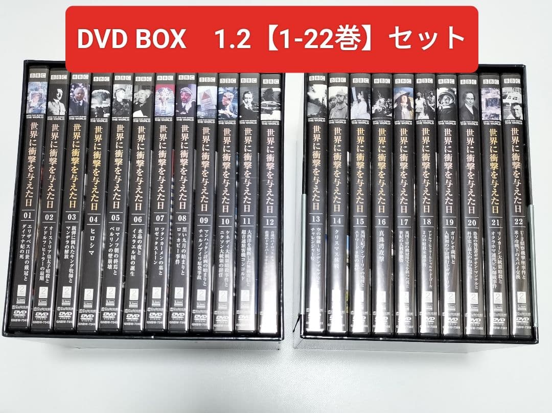 BBC 世界に衝撃を与えた日 DVD-BOX 1.2セット　中古