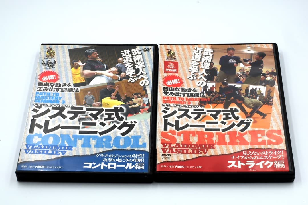 システマ式トレーニング ストライク編・コントロール編　２巻セット [DVD]