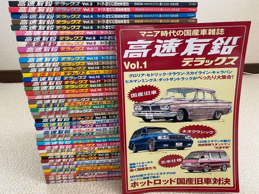 高速有鉛デラックス Vol.1~44  44冊セット