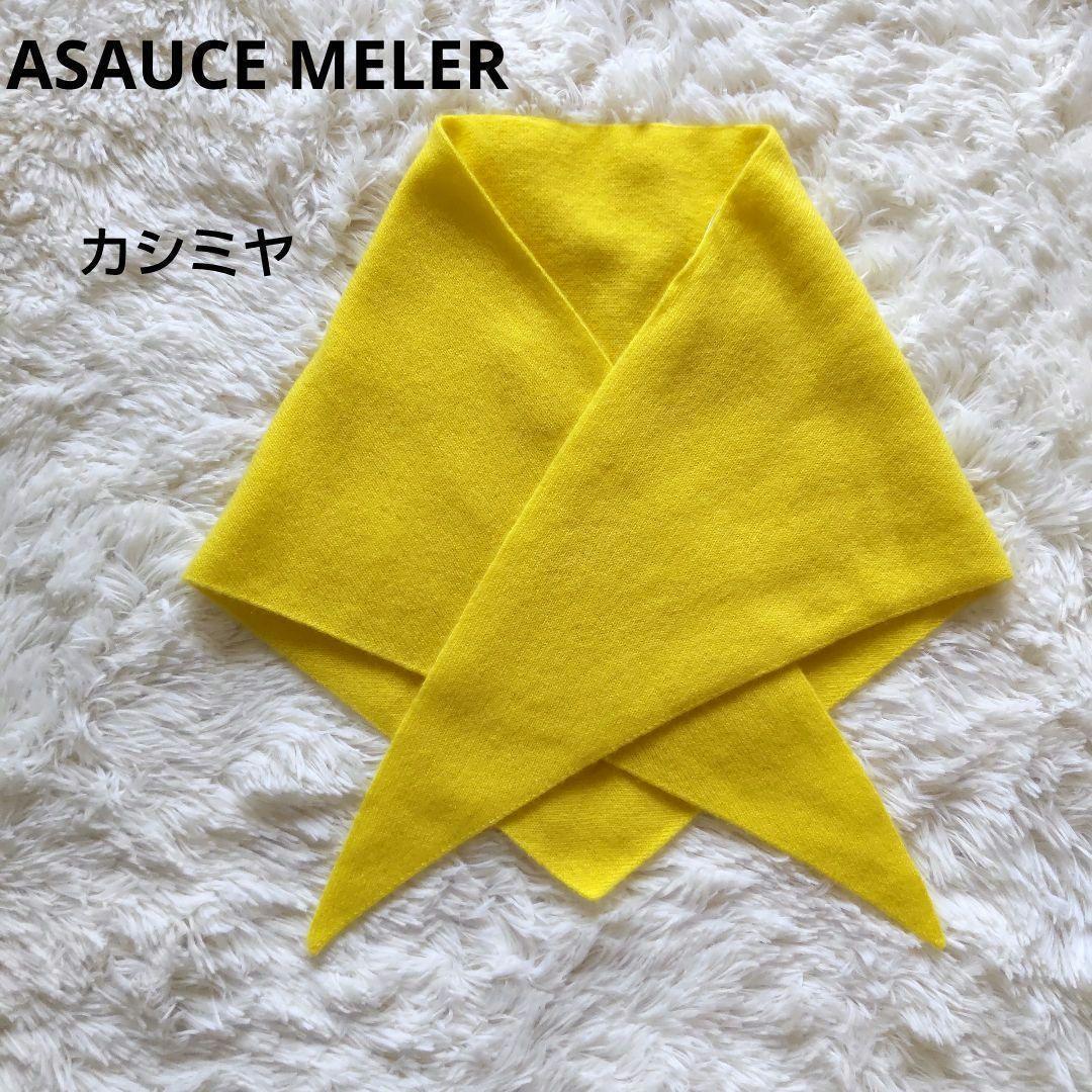 極美品　アソースメレ シームレストライアングルカシミヤストール
