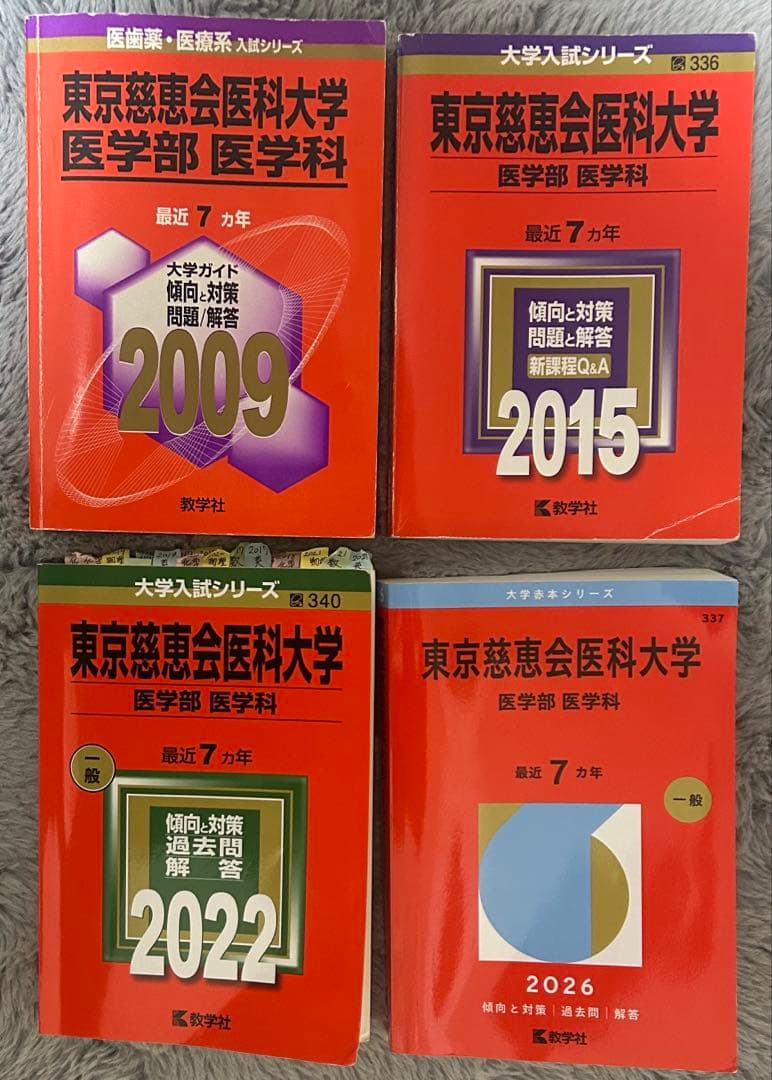 東京慈恵会医科大学　医学部　赤本