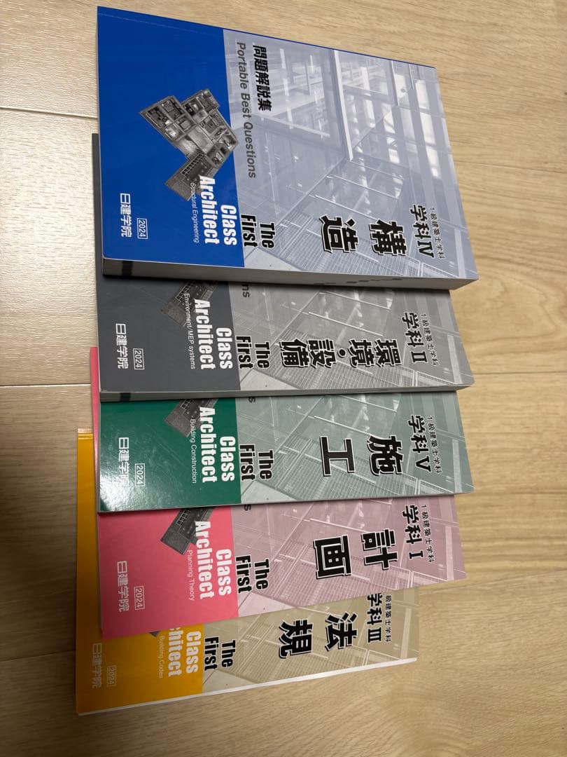 日建学院　一級建築士　2024年