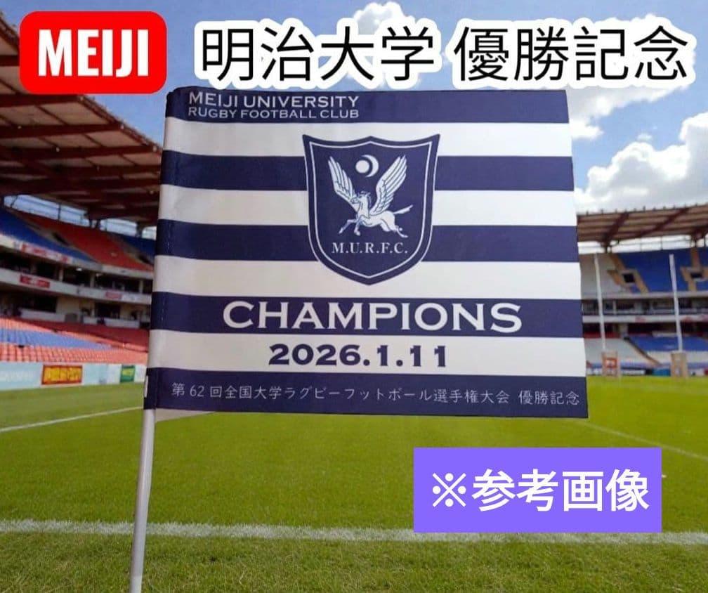 明治大学ラグビー部 優勝記念　限定フラッグ　旗