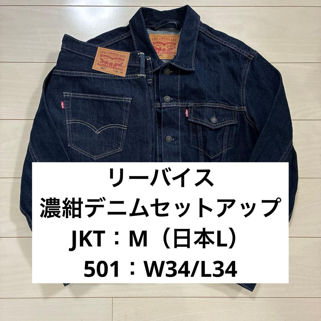 リーバイス 濃紺デニムセットアップ トラッカージャケット 501 W34