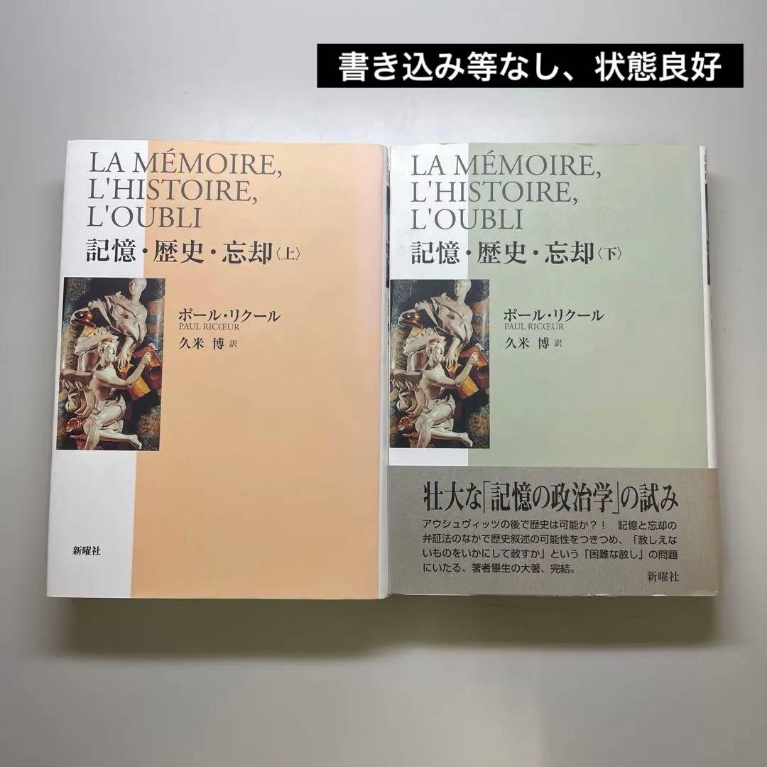 ポール・リクール　記憶・歴史・忘却 上下巻セット
