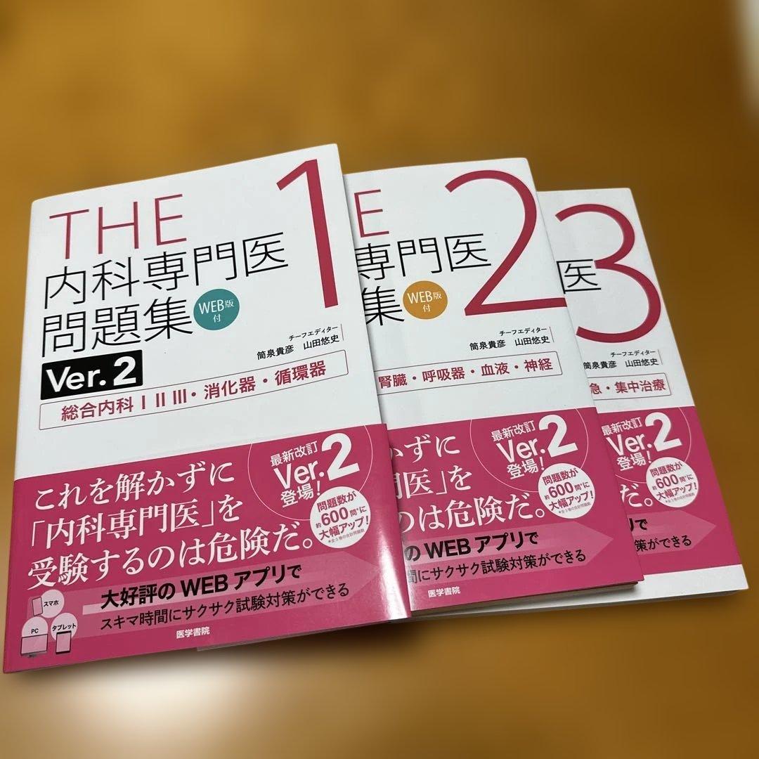 THE内科専門医問題集. 1、2、3セット