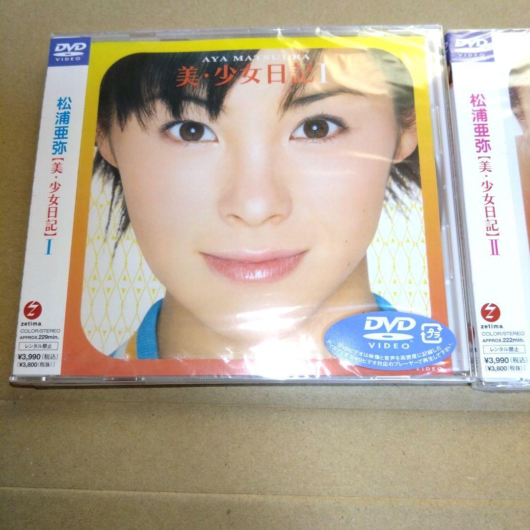 松浦亜弥ファン必見 美少女日記 I & II DVDセット（新品 未開封）