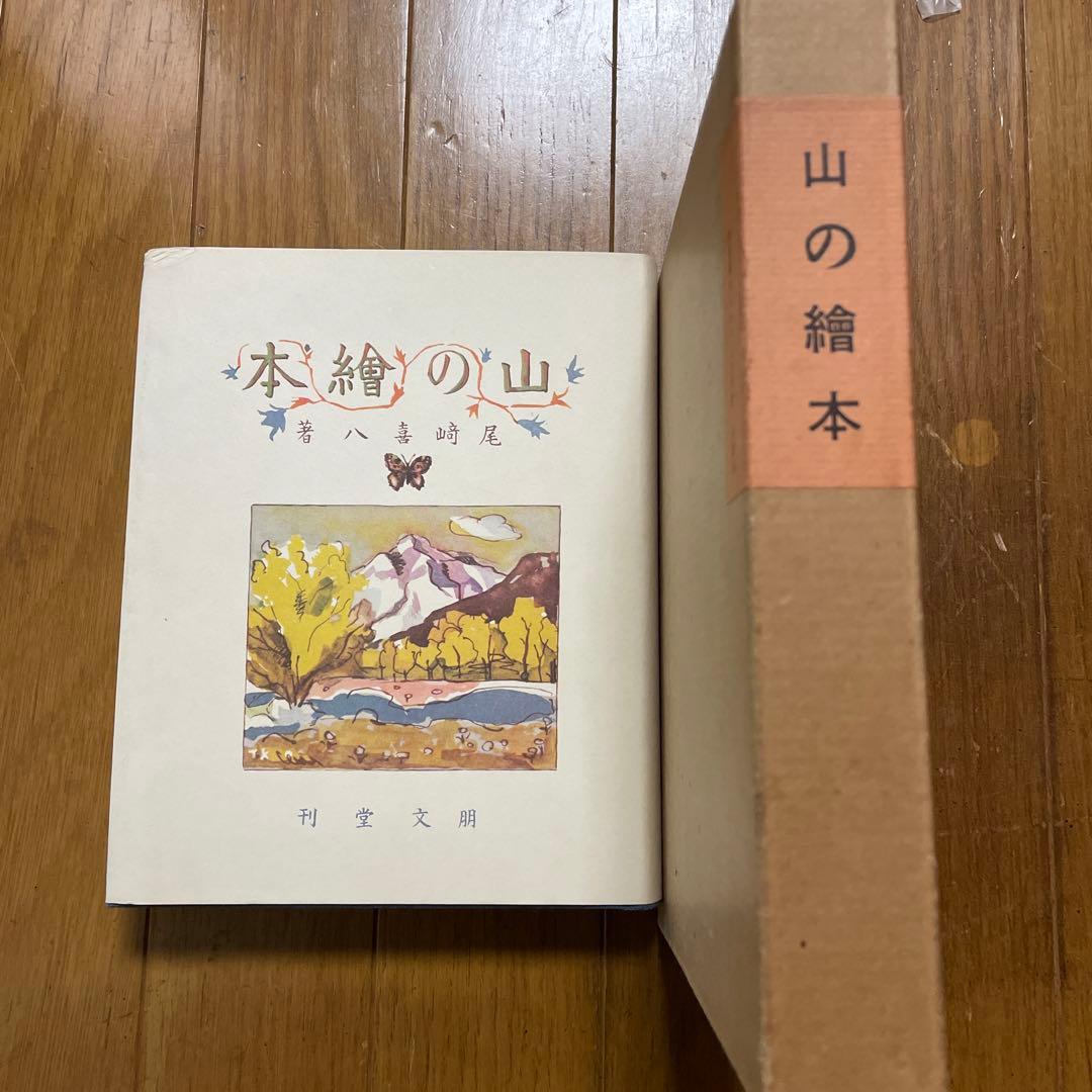 新選　覆刻日本の山岳名著　保護函15巻セット