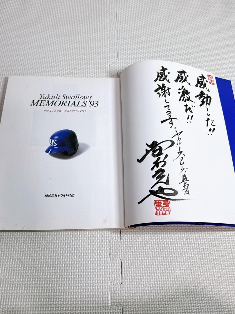 ★直筆サイン入り ヤクルトスワローズメモリアルズ’93 監督 野村克也 広沢克己