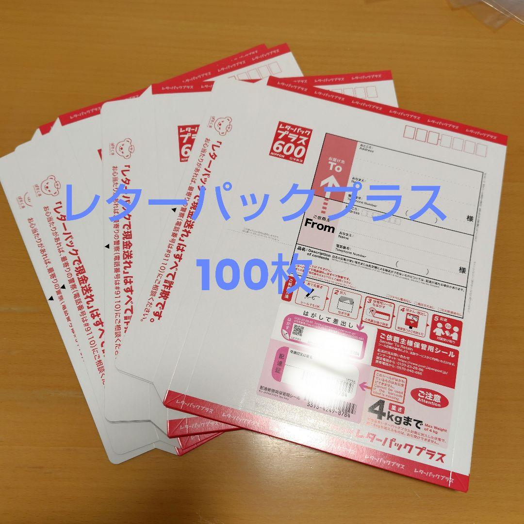 レターパックプラス600円×100枚　　 60000円分