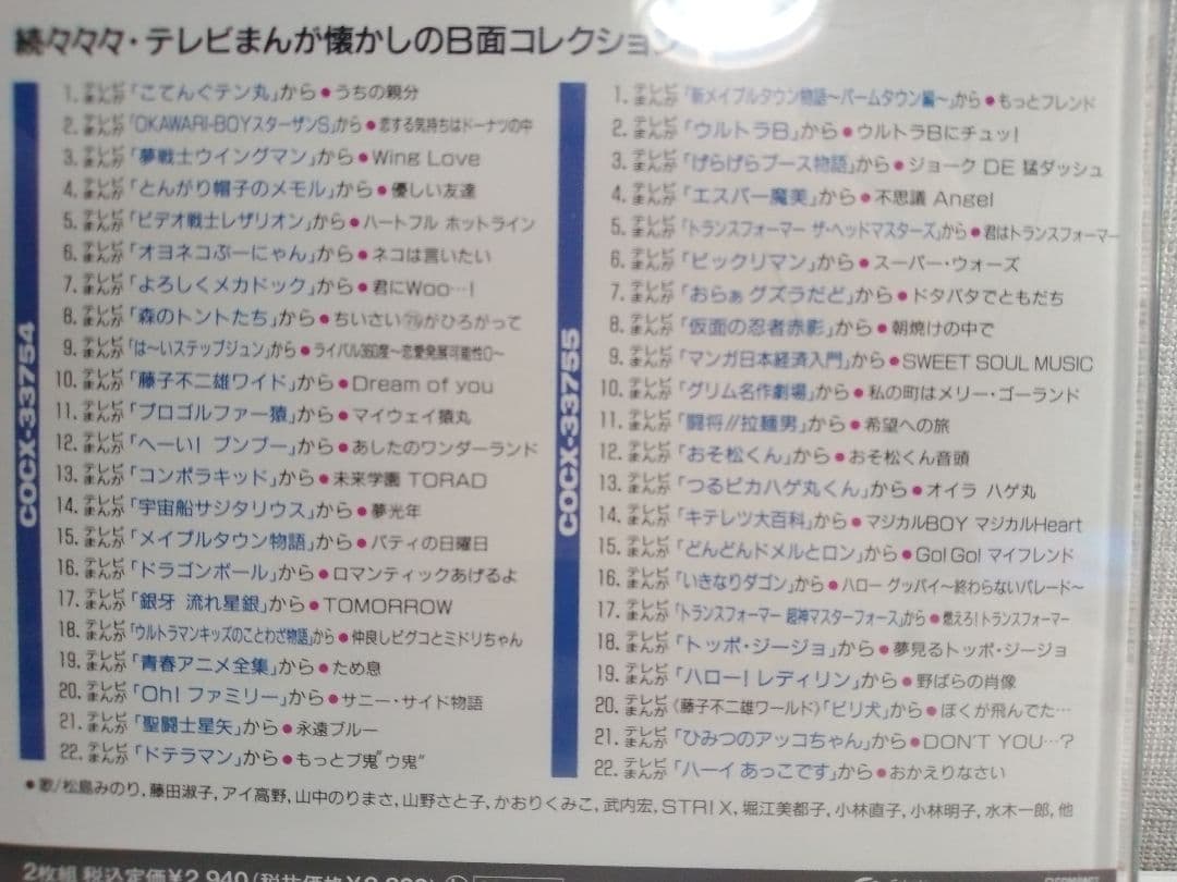 続々々々 テレビ まんが 主題歌のあゆみ 懐かしのB面コレクション