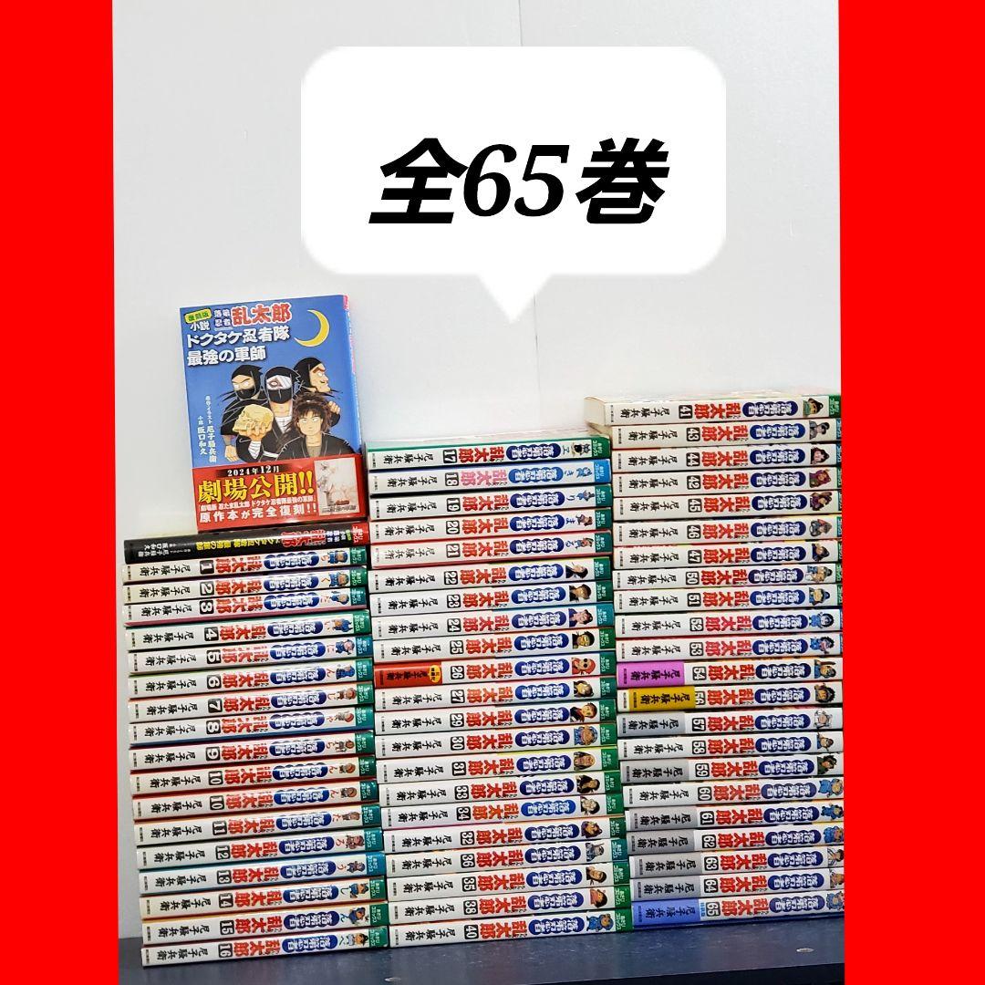 落第忍者乱太郎　漫画　全巻　セット　65