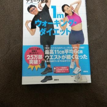 1mウォーキング・ダイエット/デューク更家