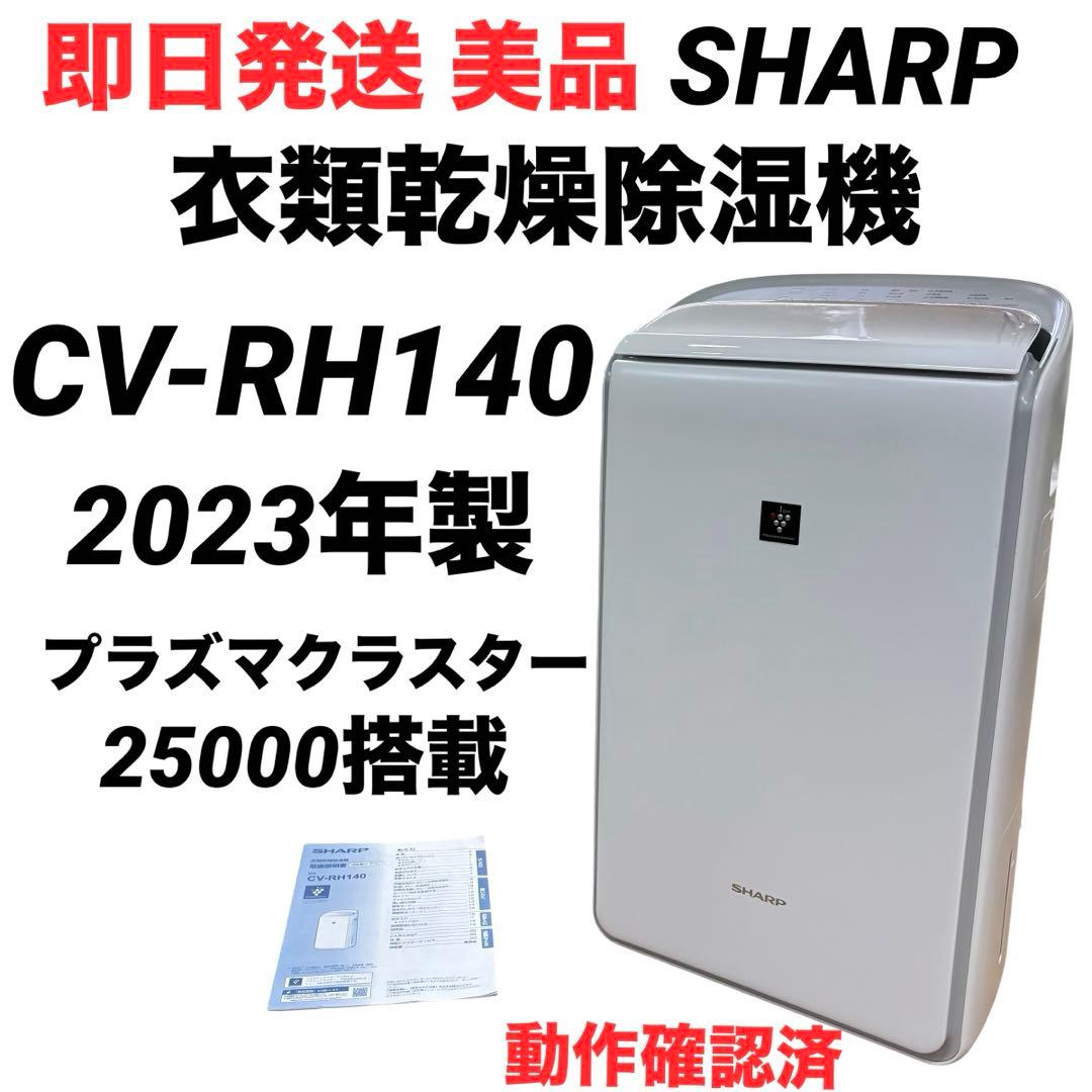 【即日発送 美品】シャープ 衣類乾燥除湿機 CV-RH140 2023年製