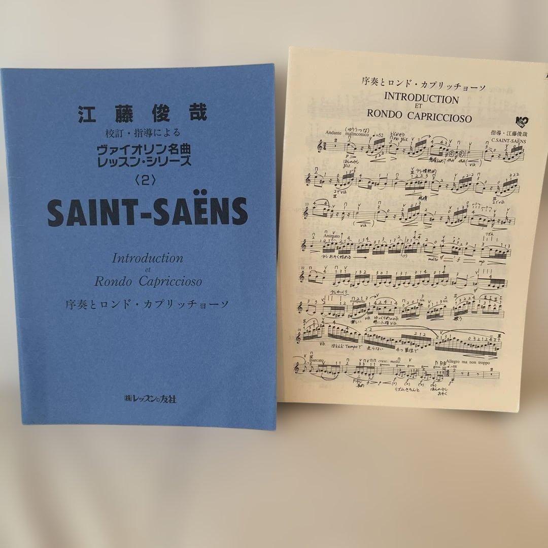 江藤俊哉 校訂・指導によるヴァイオリン名曲レッスンシリーズ2 サンサーンス