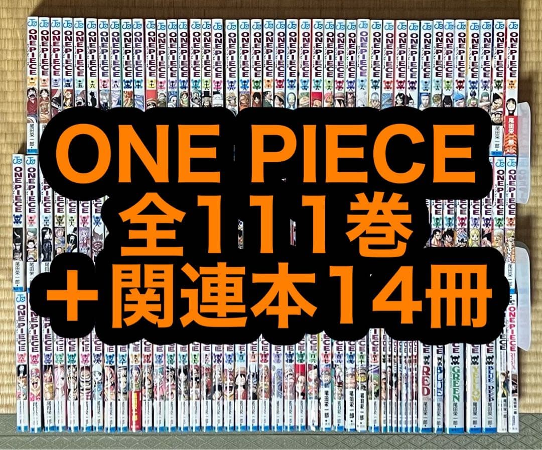 【18.19日限定セール！】ONE PIECE 全111巻＋関連本14冊