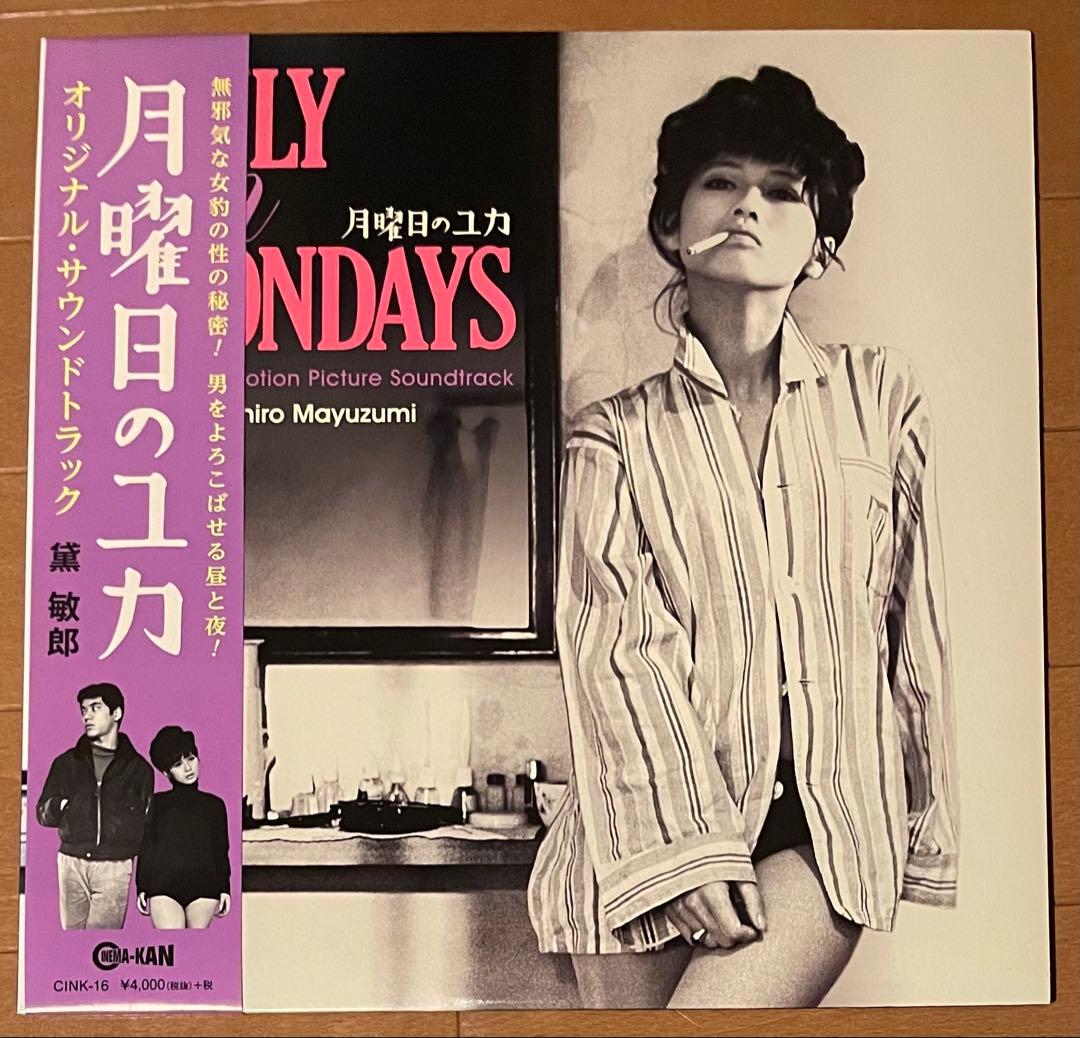 『月曜日のユカ』　音楽:黛敏郎 オリジナル•サウンドトラック 帯付きLPレコード