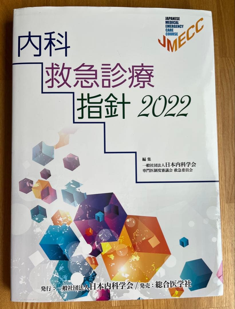 内科　救急診療指針　2022