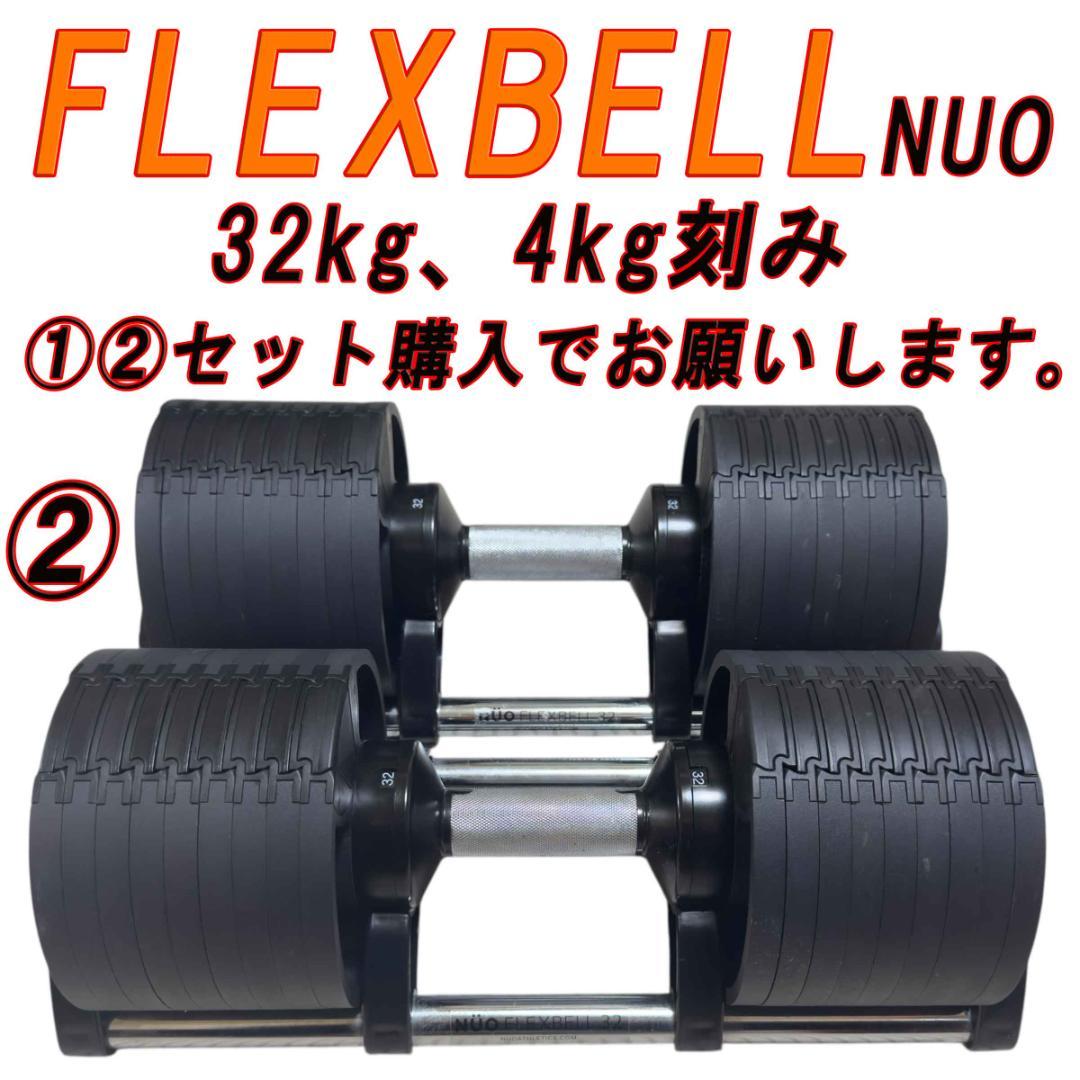 ②　FLEXBELL NUO 可変式ダンベル 32kg 4kg刻み