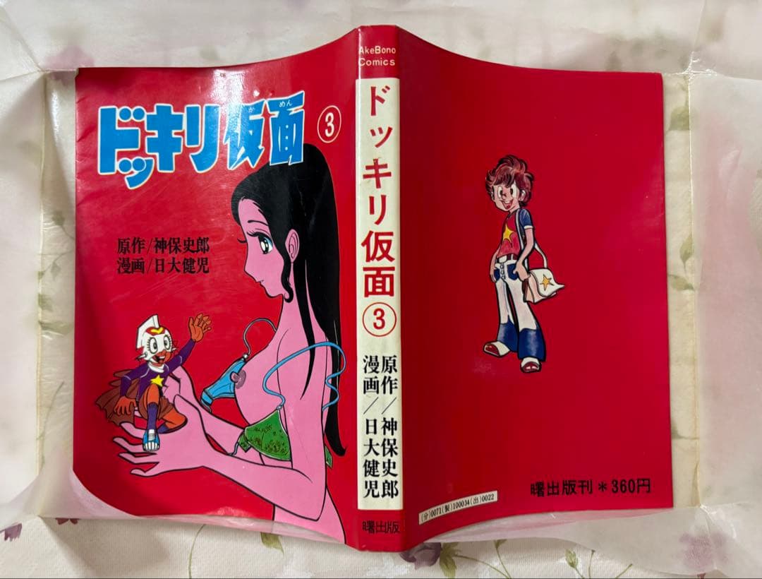 ドッキリ仮面 3巻 初版 曙出版