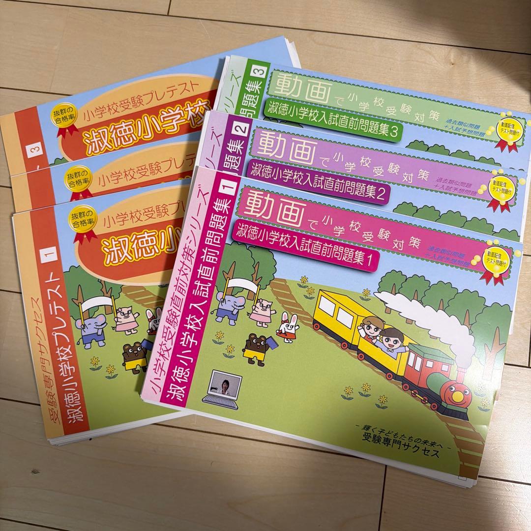 2026淑徳小学校受験 問題集 過去の入試傾向と対策 プレテスト＋入試直前問題集