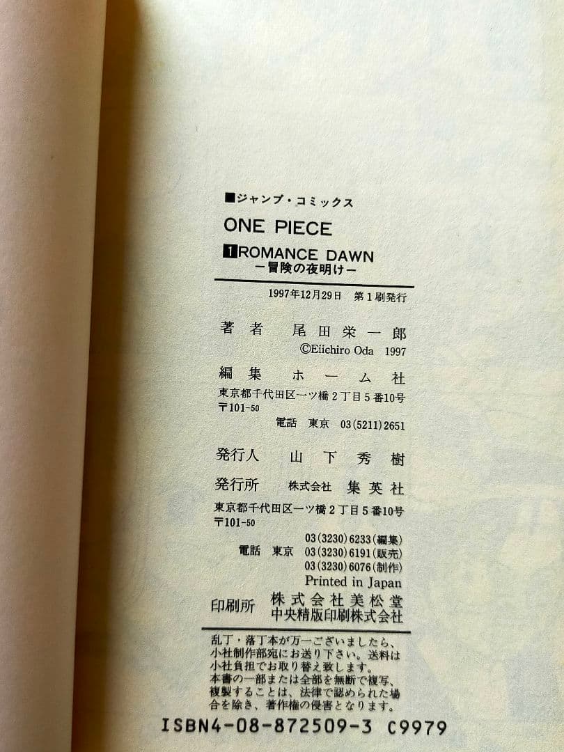 ワンピース ONEPIECE 1巻 初版 尾田栄一郎 ジャンプ 集英社