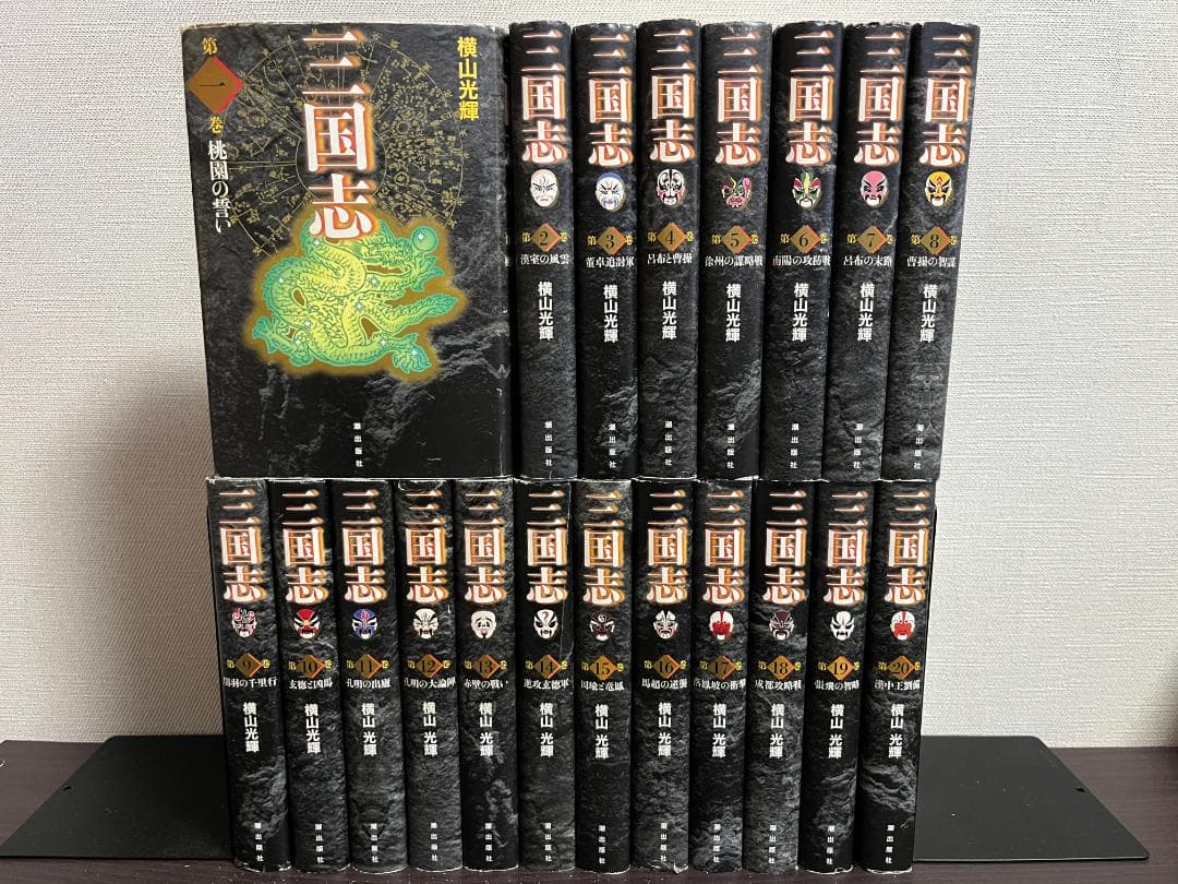 三国志(愛蔵版) 1-20巻セット /※非全巻 /横山光輝