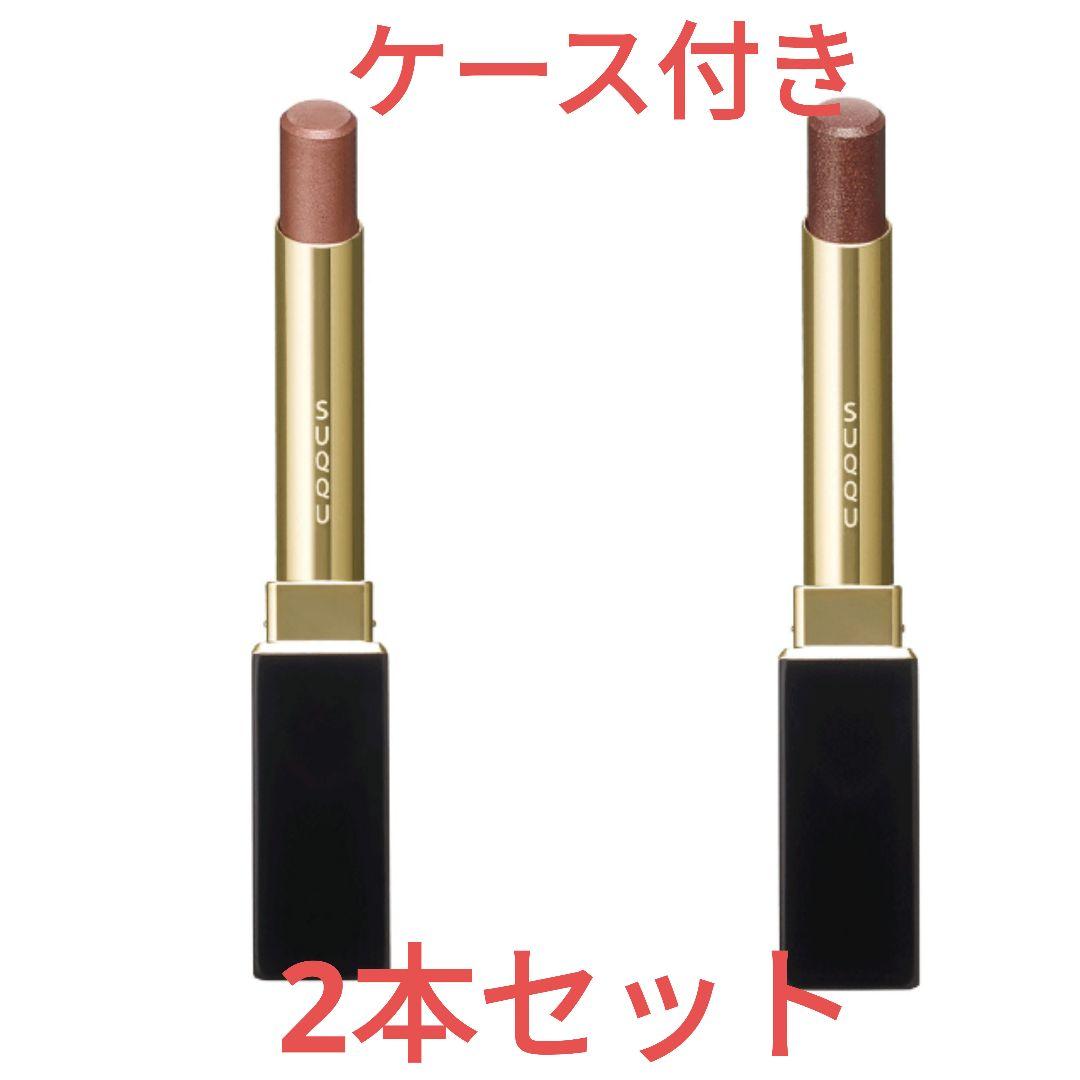 未開封SUQQUベルベットフィットリップスティック101.102番ケース付き