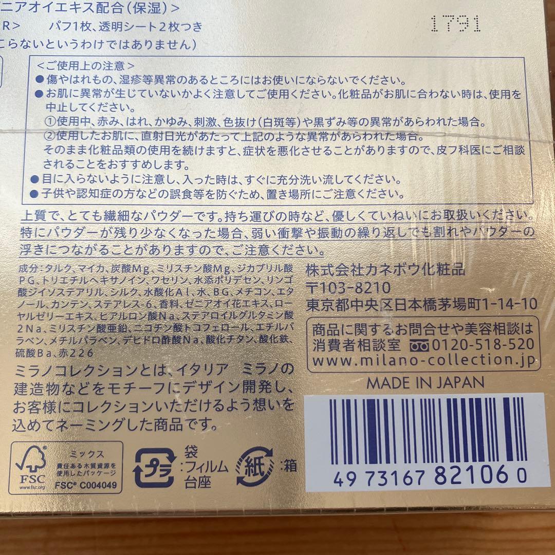 ミラノコレクション　フェースアップパウダー2022セット　カネボウ