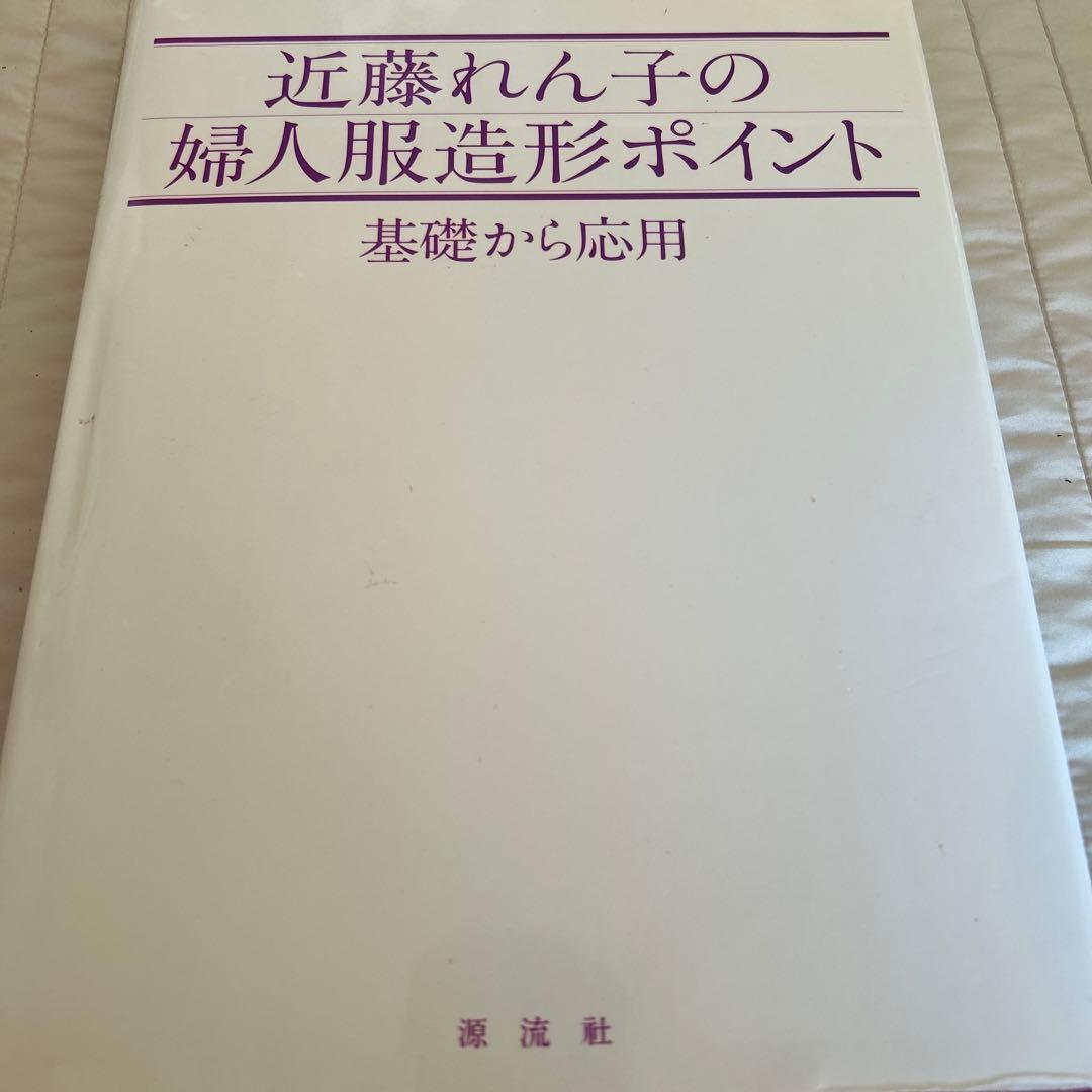 近藤れん子の婦人服造形ポイント 基礎から応用