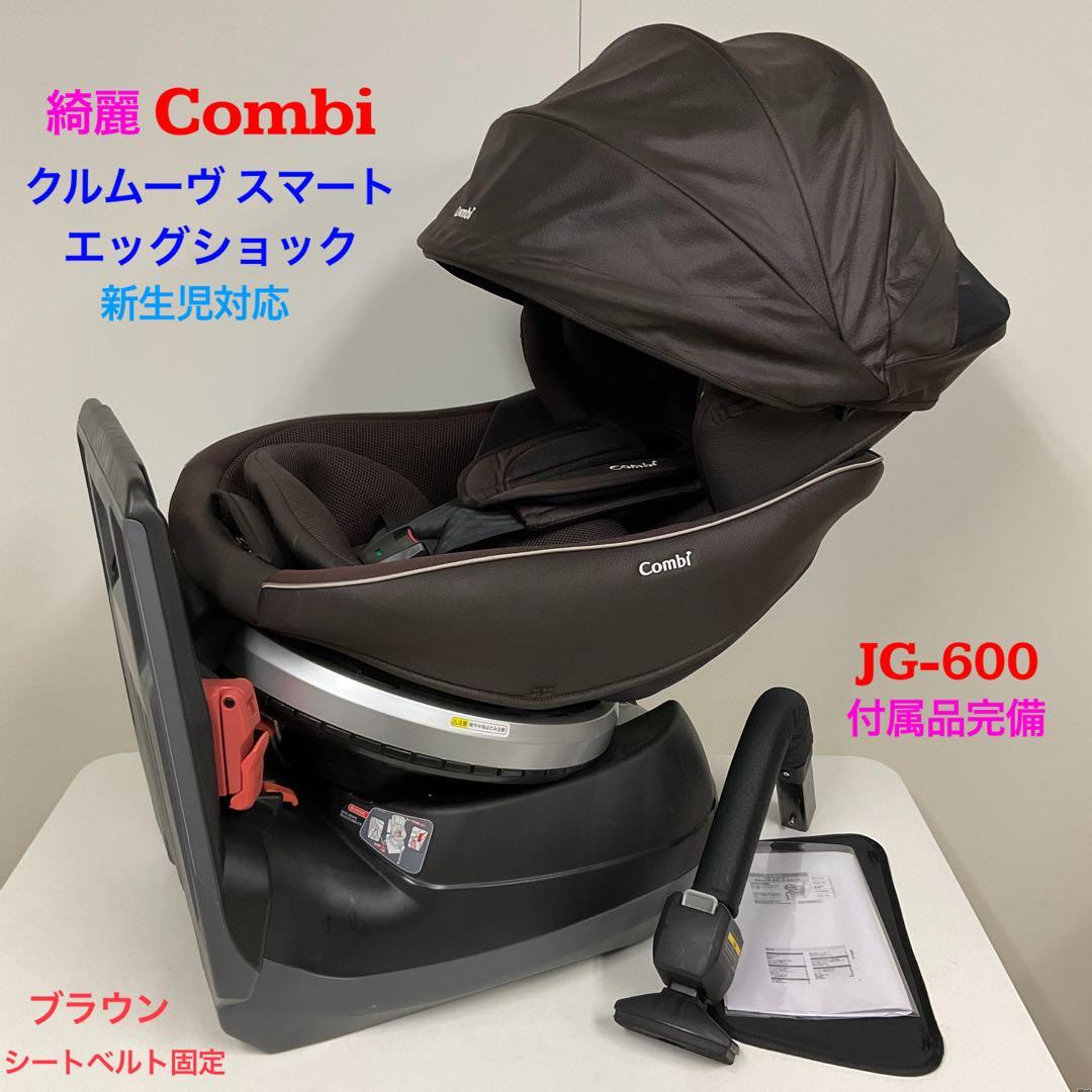 綺麗！コンビ チャイルドシート クルムーヴ スマート エッグショック JG600