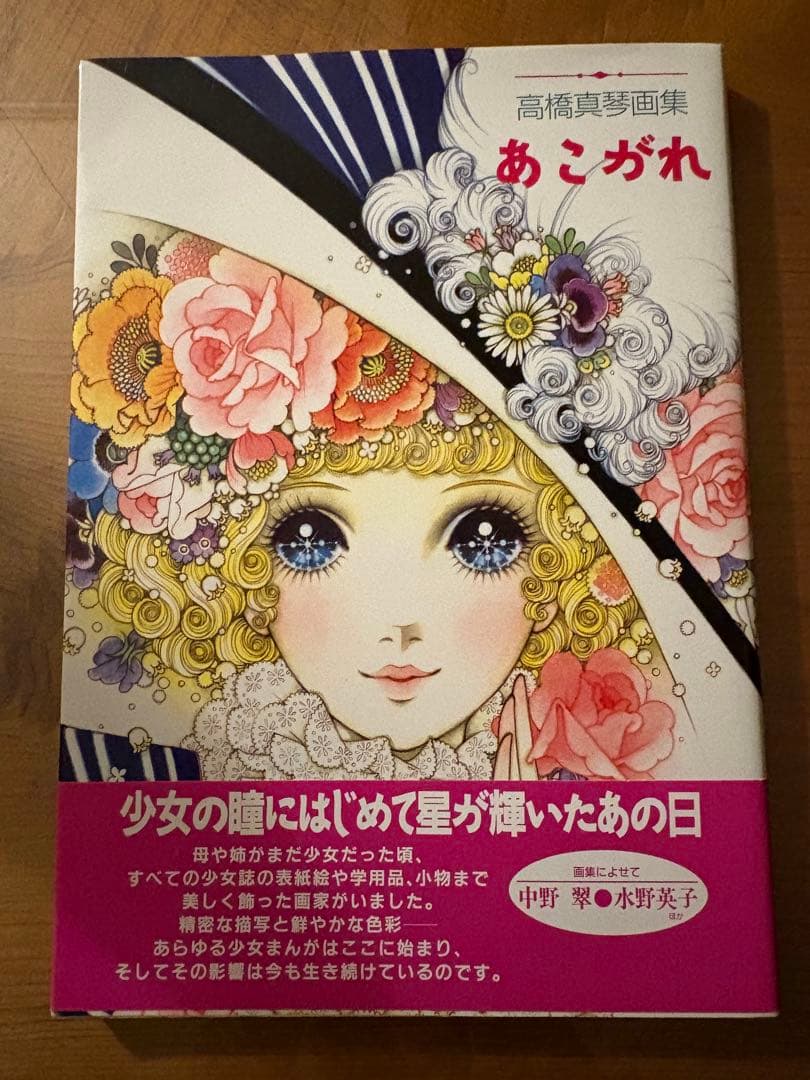 あこがれ 高橋真琴 画集　1995年初版＆サイン本