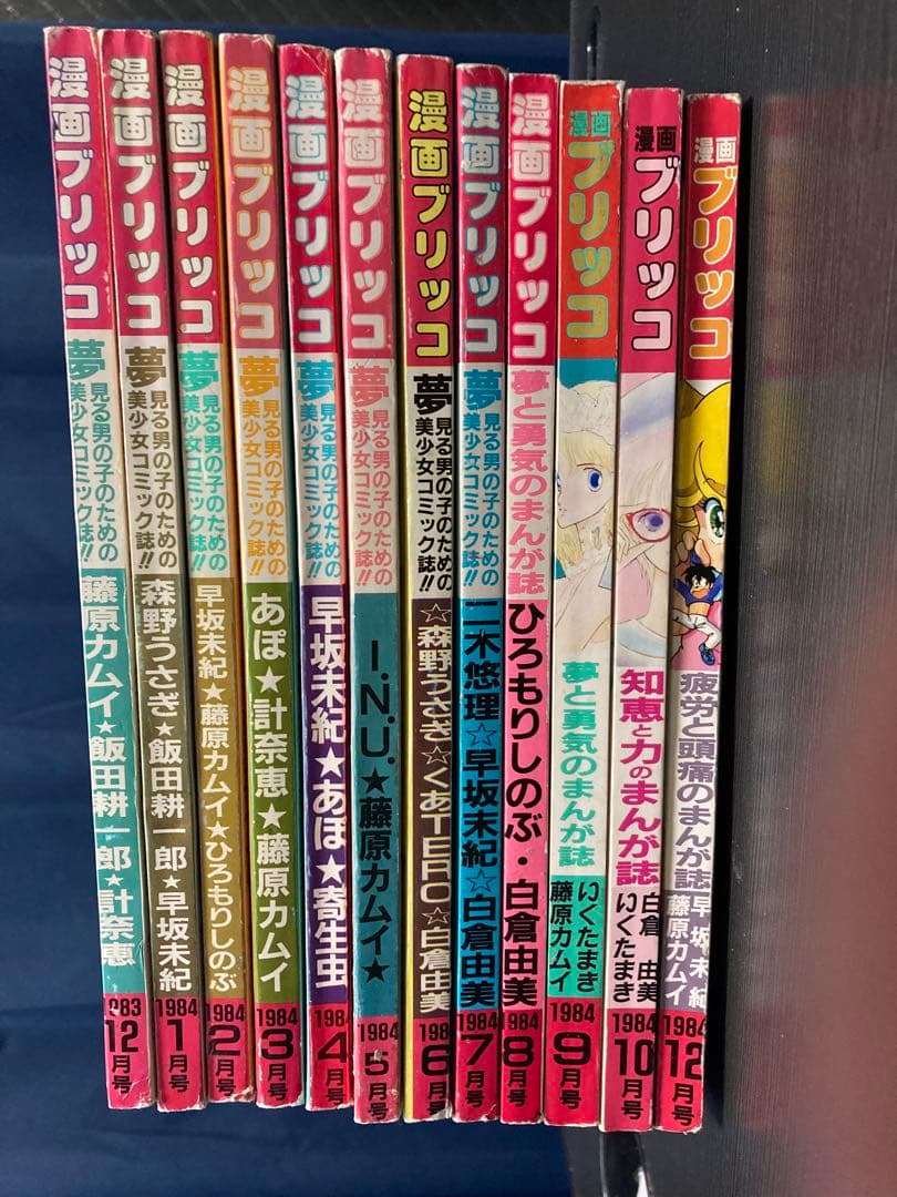 漫画ブリッコ 12冊セット