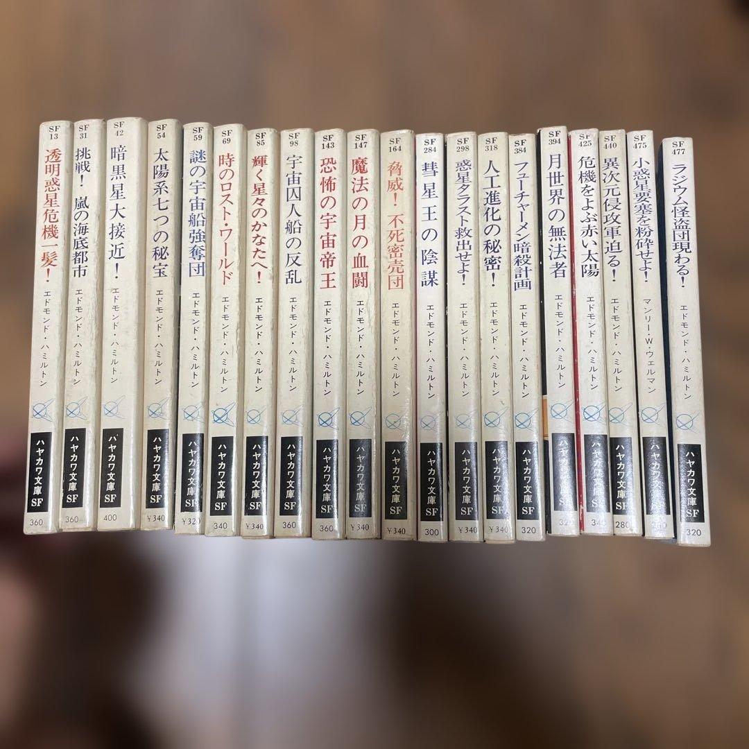 キャプテン・フューチャー　全巻セット　エドモンド・ハミルトン