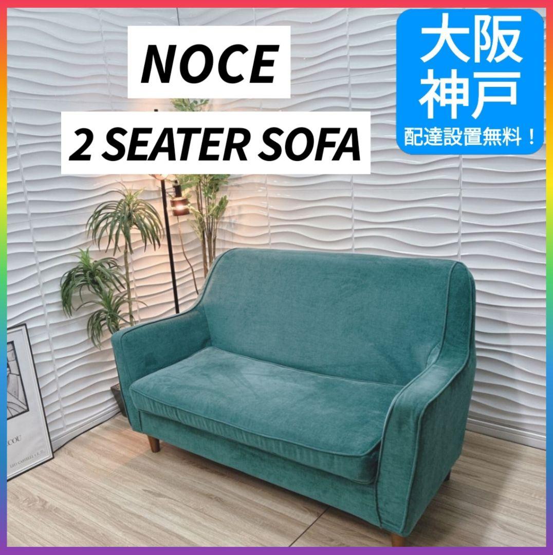 ◇大阪府 神戸市 配達料無料！◇NOCE◇ソファ◇2人掛け◇