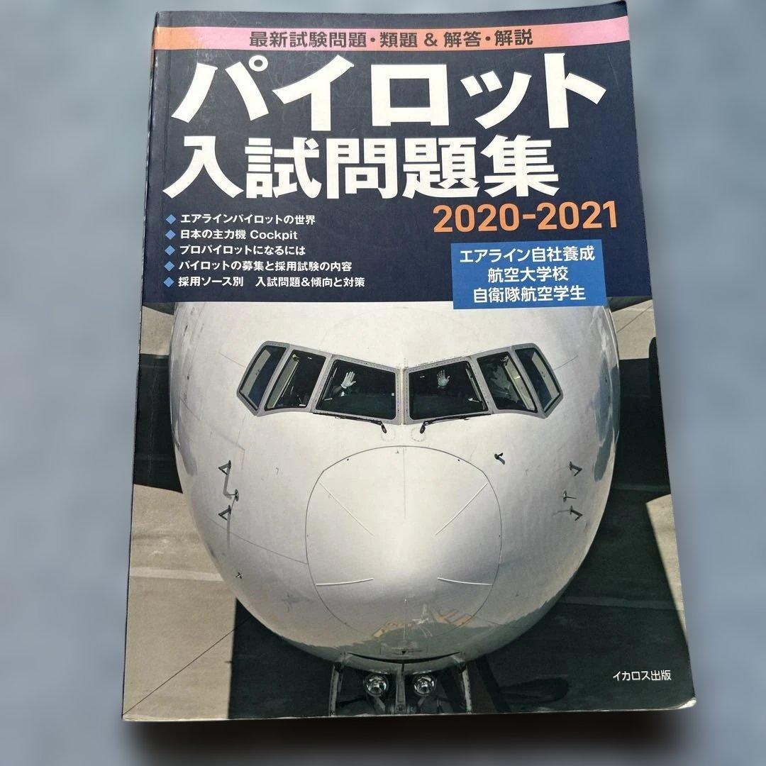 パイロット入試問題集 2020-2021