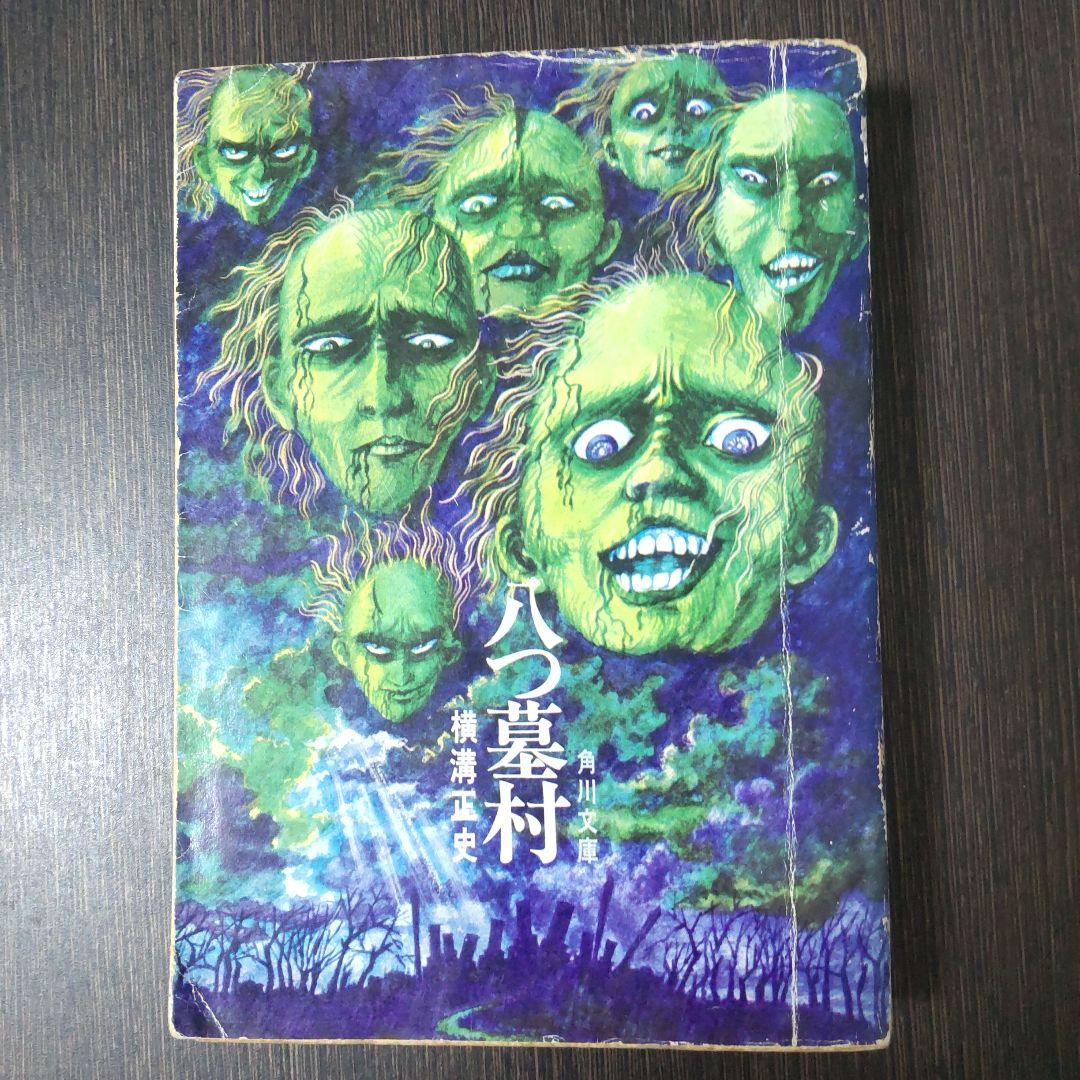 【初版】横溝正史『八つ墓村』