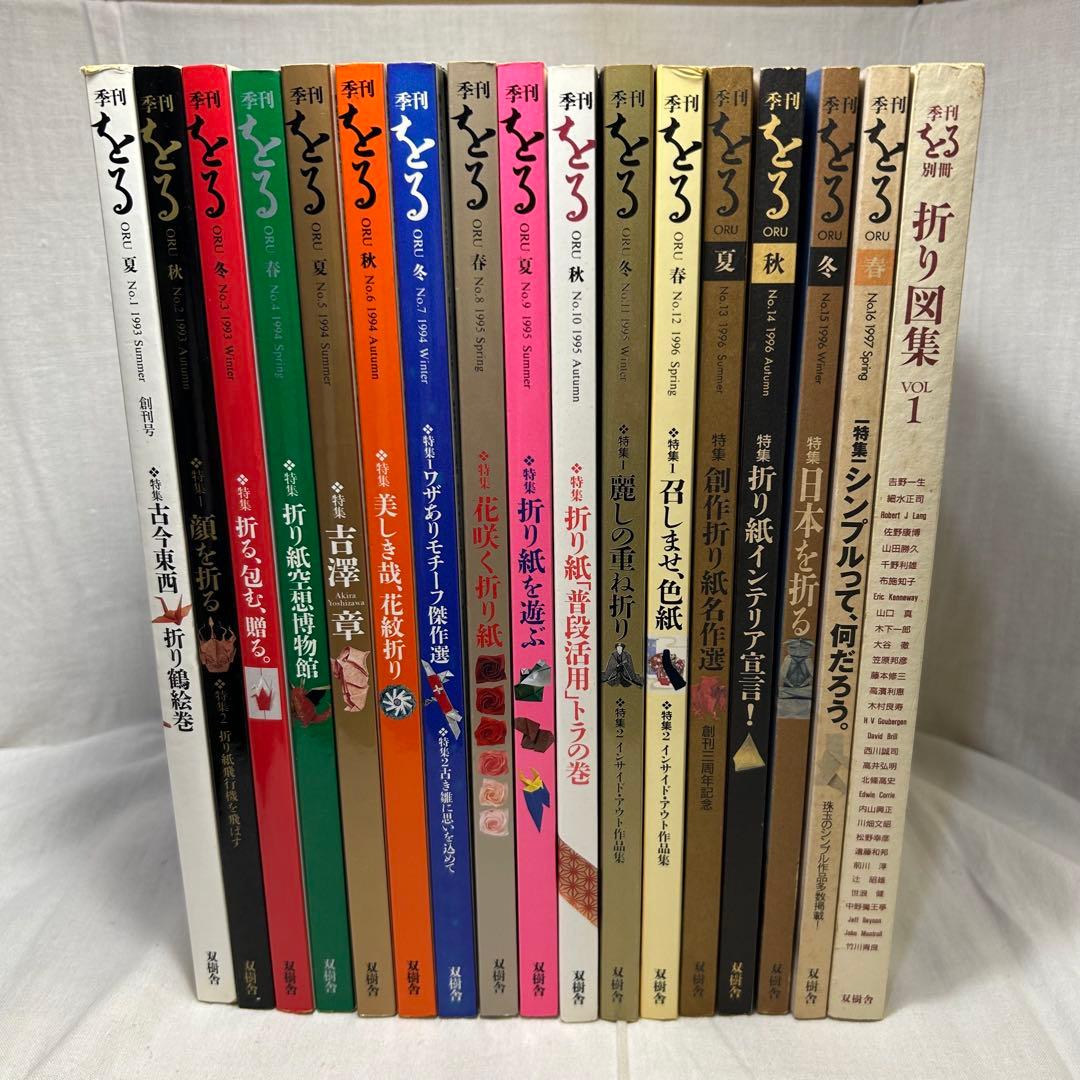 【17冊セット】折り紙専門誌 季刊「をる」No.1〜16＋別冊「折り図集1」