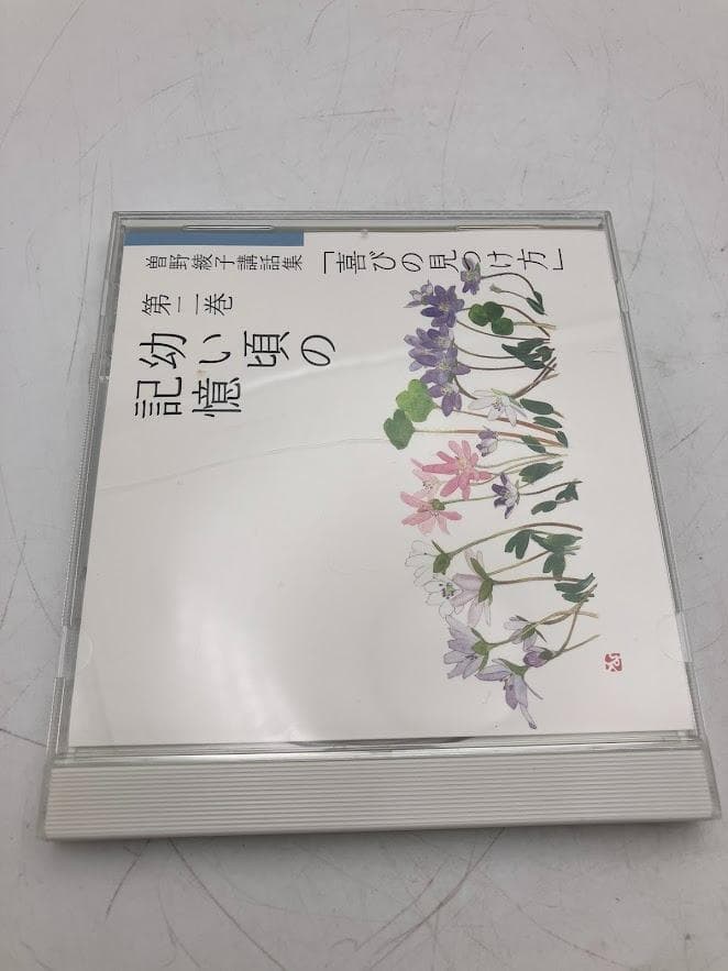 美品　喜びの見つけ方　曽根綾子　講和集　12巻セット　ユーキャン