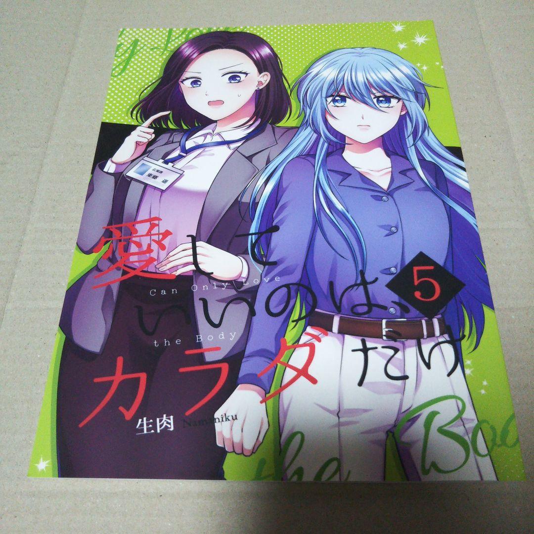 【イラスト・直筆サイン入り】愛していいのはカラダだけ 5