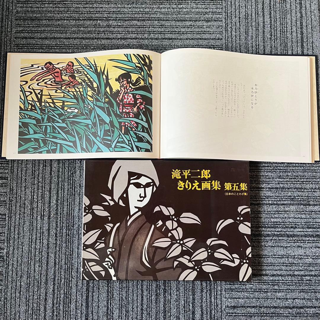 滝平二郎きりえ画集 全七集セット