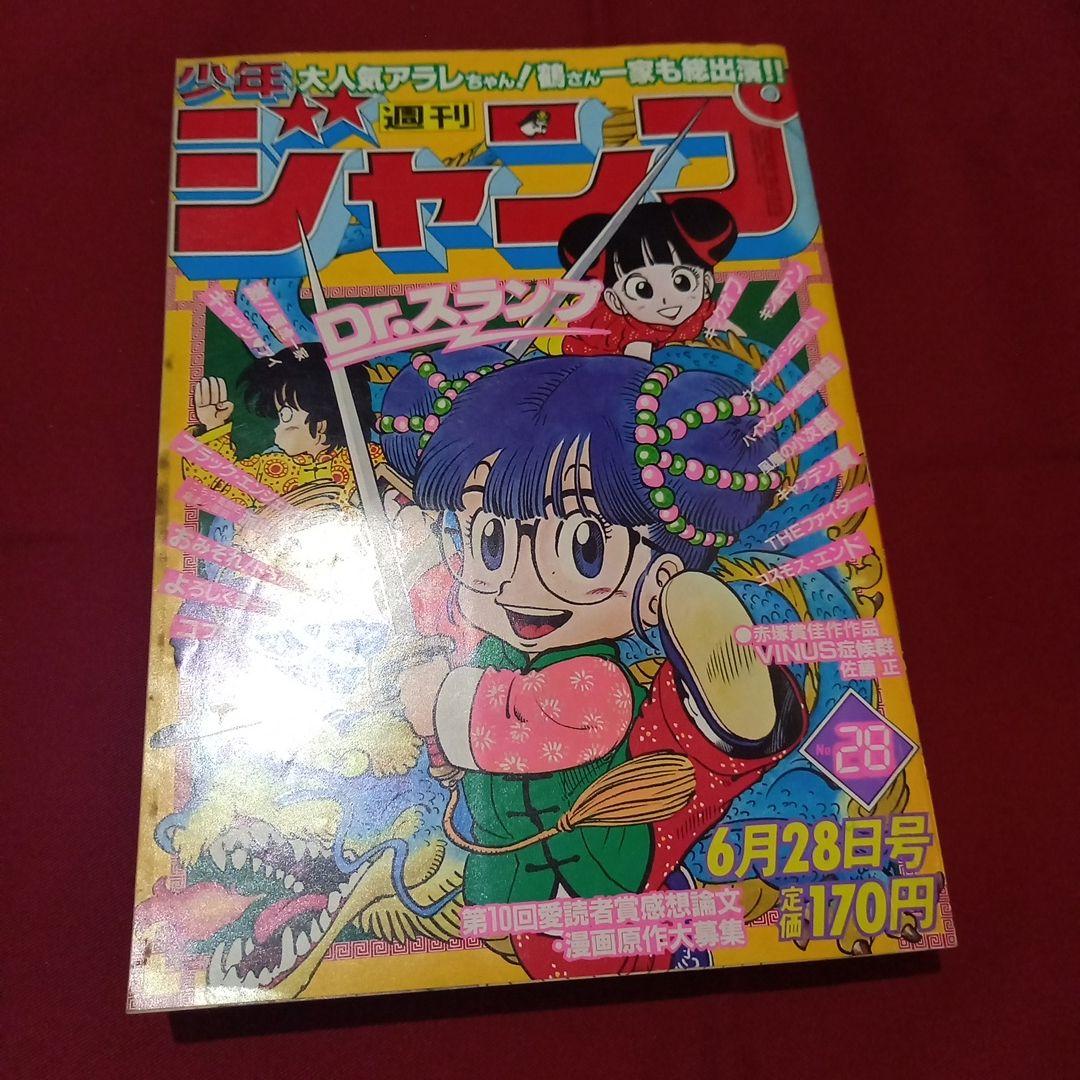 【当時物美品】週刊 少年 ジャンプ 1982年28号 漫画 アニメ
