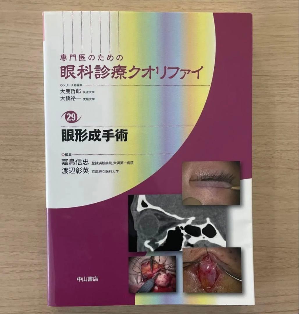 専門医のための眼科診療クオリファイ 29 眼形成手術