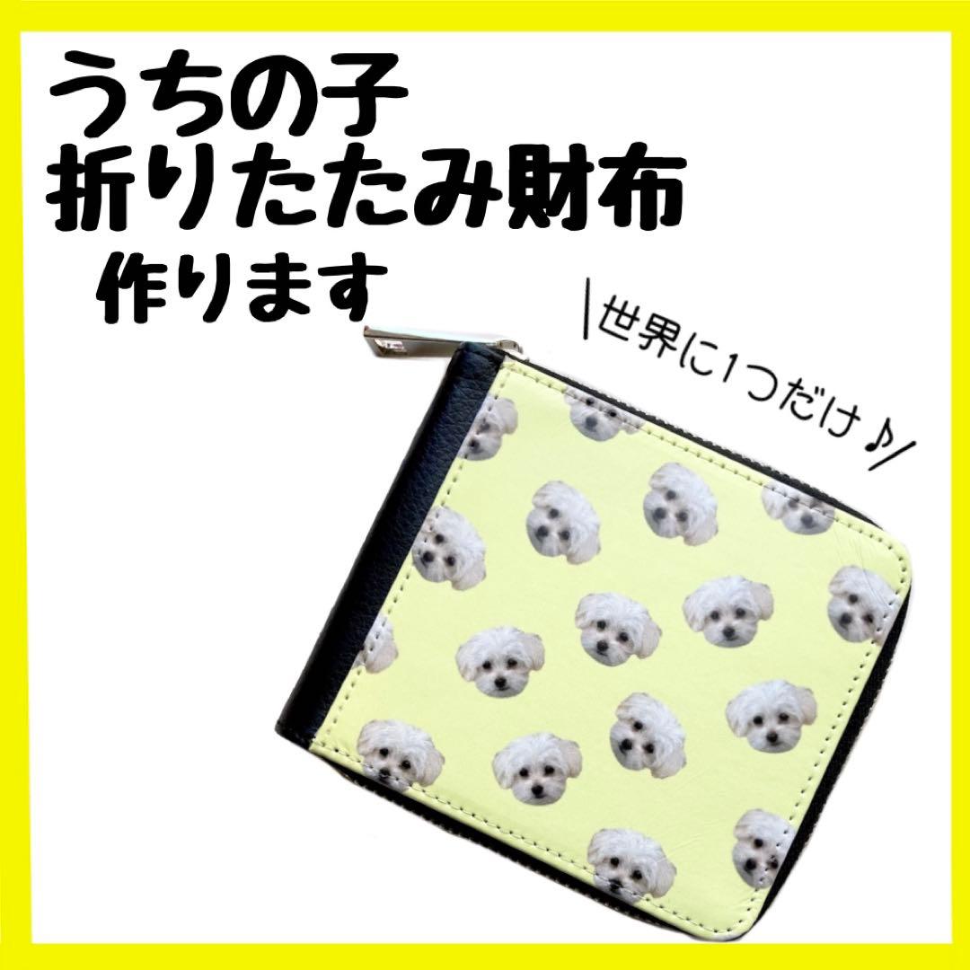 世界に一つだけ　折り畳み財布