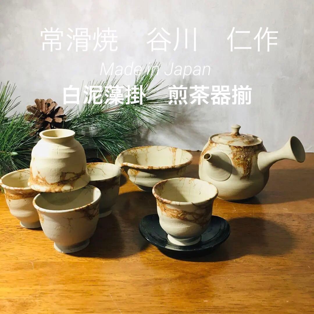 【新品未使用品】常滑焼 　谷川仁　白泥藻掛　煎茶器揃　茶托付き　共箱なし