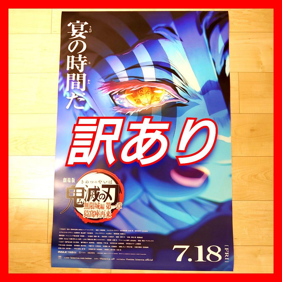 訳あり 劇場版　鬼滅の刃　 無限城編　ポスター　A